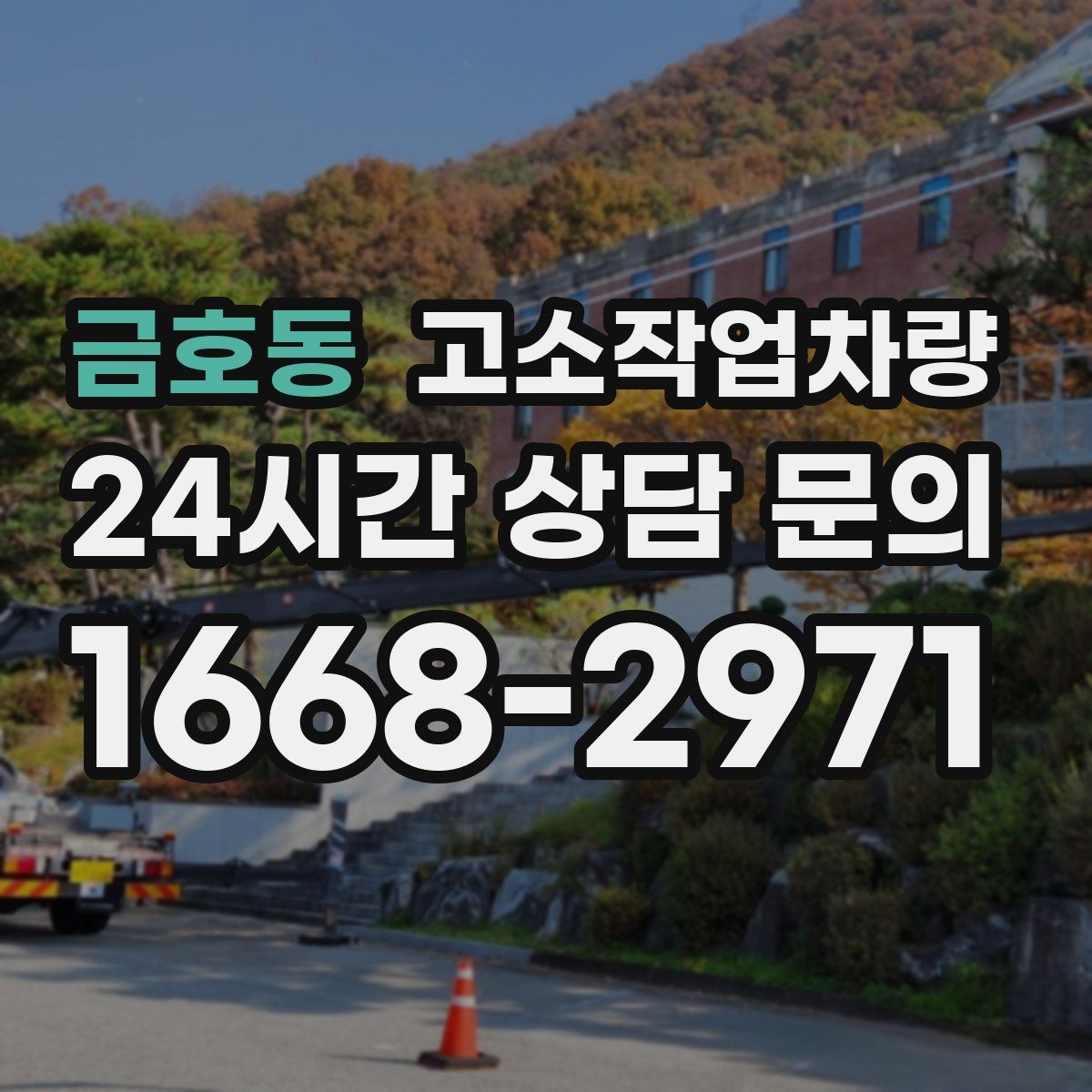 금호동 고소작업차량