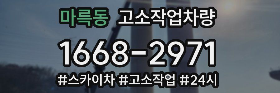 마륵동 고소작업차량