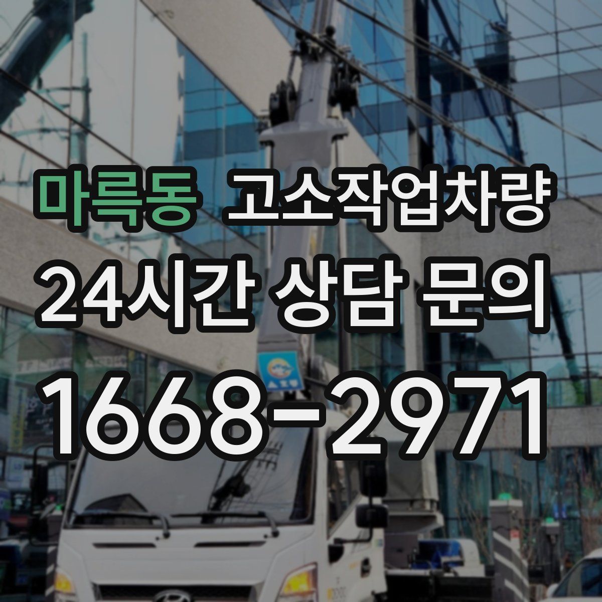 마륵동 고소작업차량