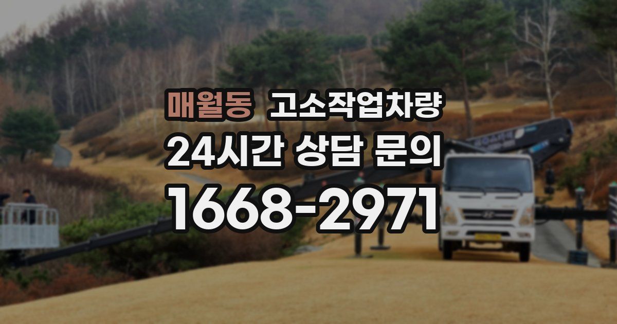 매월동 고소작업차량