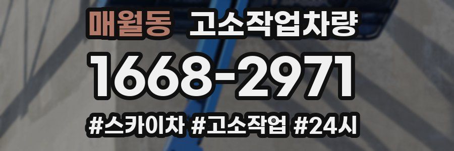매월동 고소작업차량