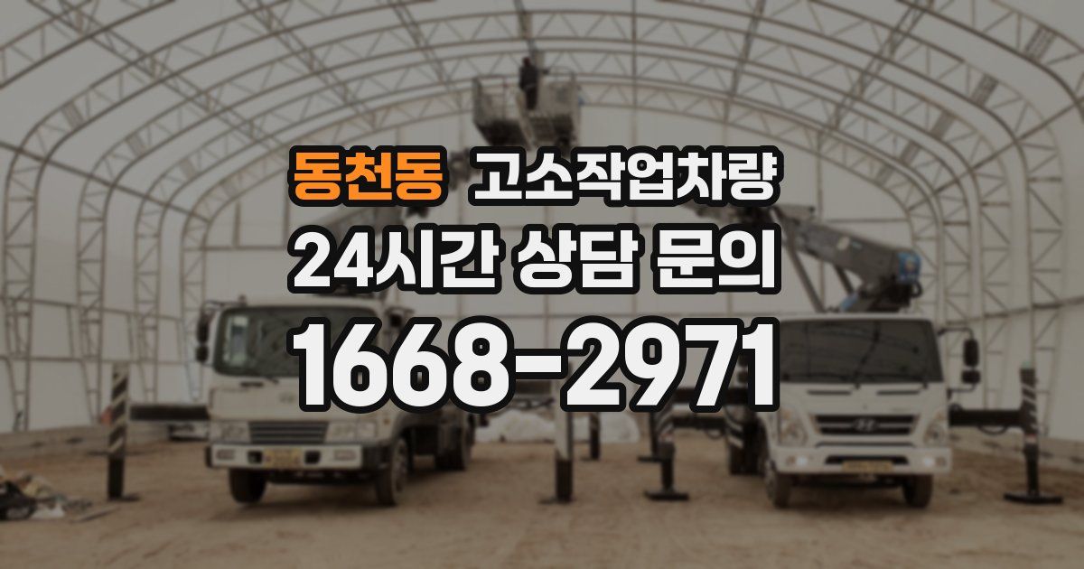 동천동 고소작업차량