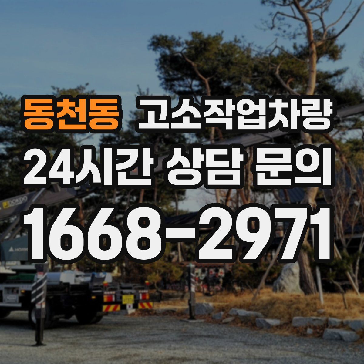 동천동 고소작업차량