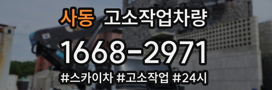 사동 고소작업차량