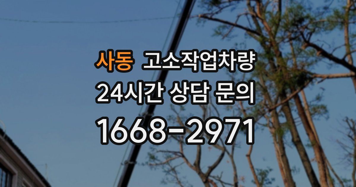 사동 고소작업차량