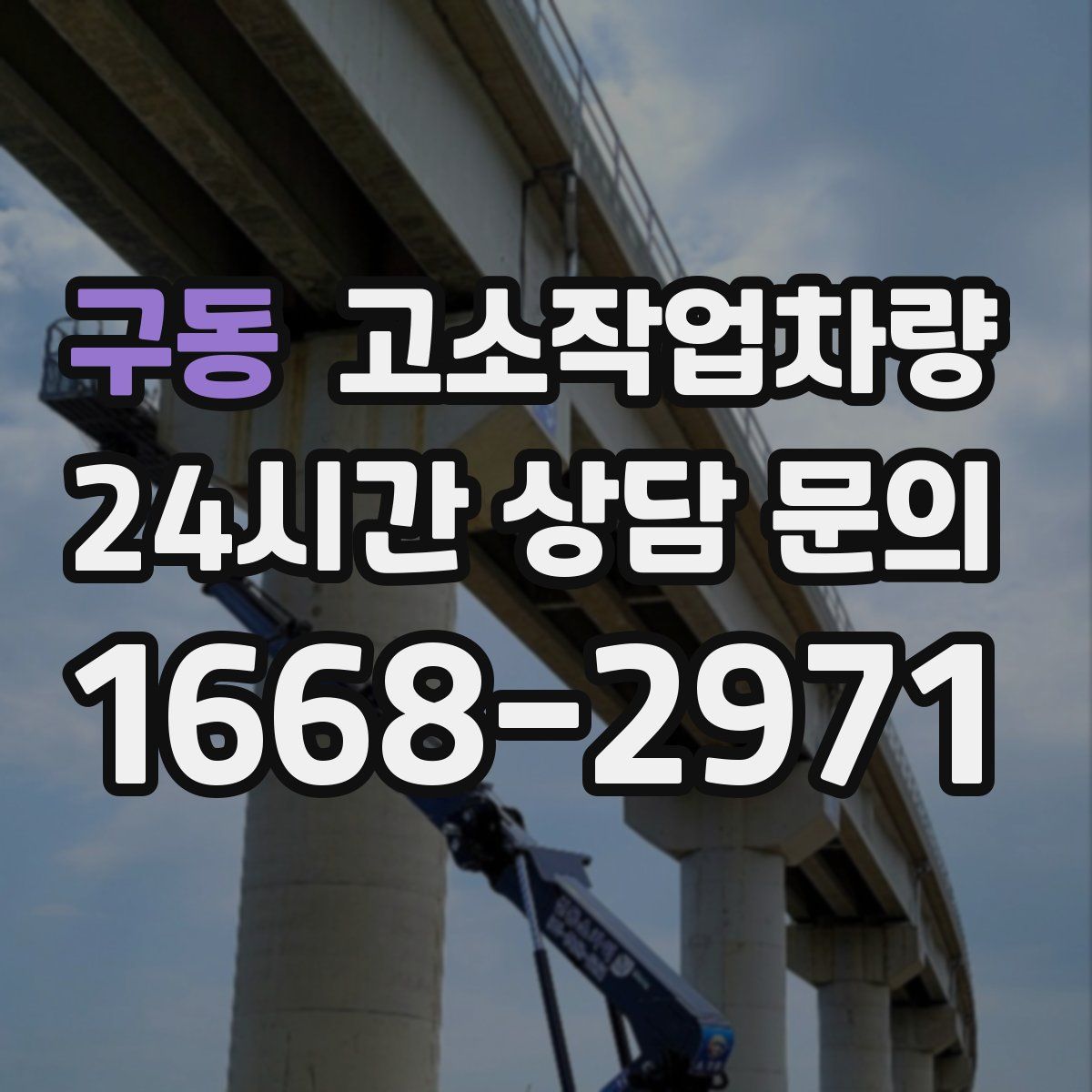 구동 고소작업차량