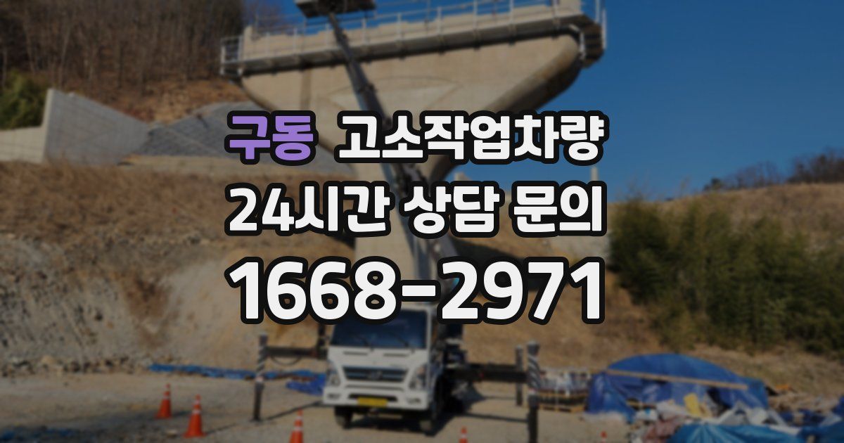 구동 고소작업차량