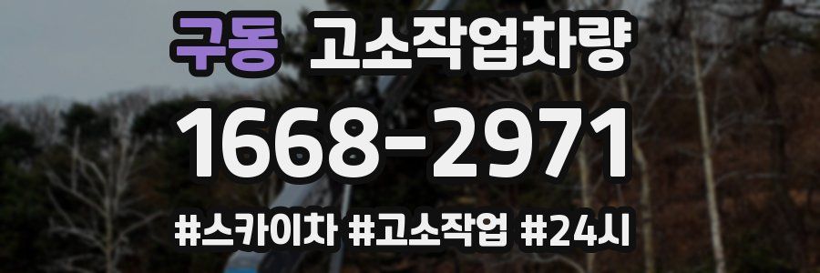 구동 고소작업차량