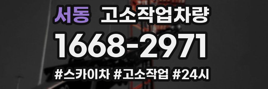 서동 고소작업차량