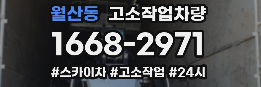 월산동 고소작업차량
