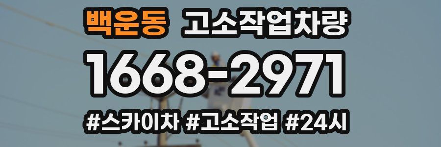 백운동 고소작업차량