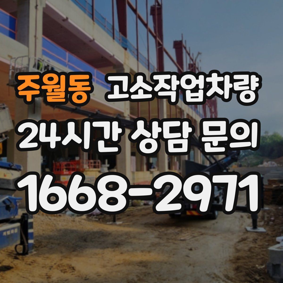 주월동 고소작업차량 사용 현장에서 자주 하는 실수와 예방