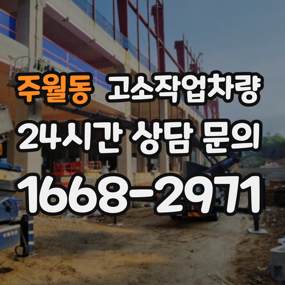 주월동 고소작업차량