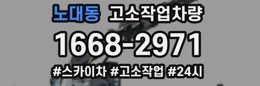 노대동 고소작업차량