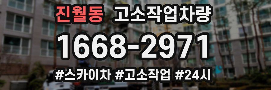 진월동 고소작업차량