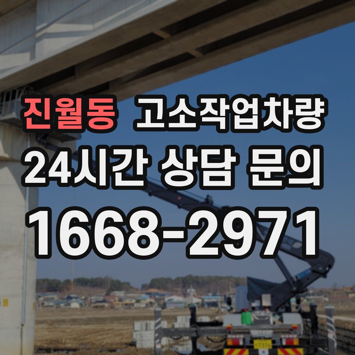 진월동 고소작업차량