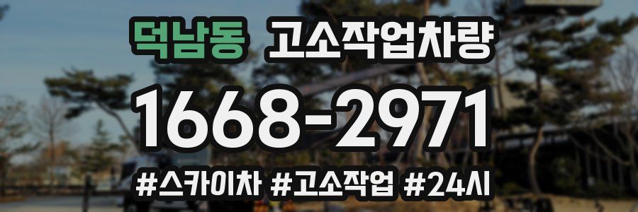 덕남동 고소작업차량