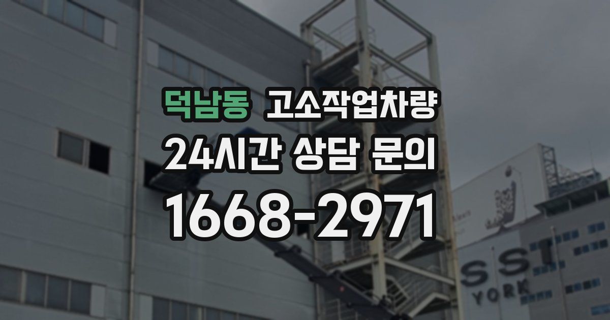 덕남동 고소작업차량