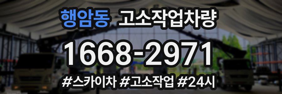 행암동 고소작업차량