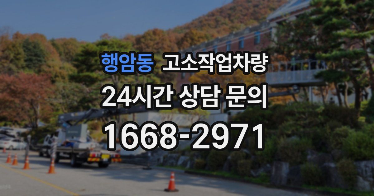 행암동 고소작업차량