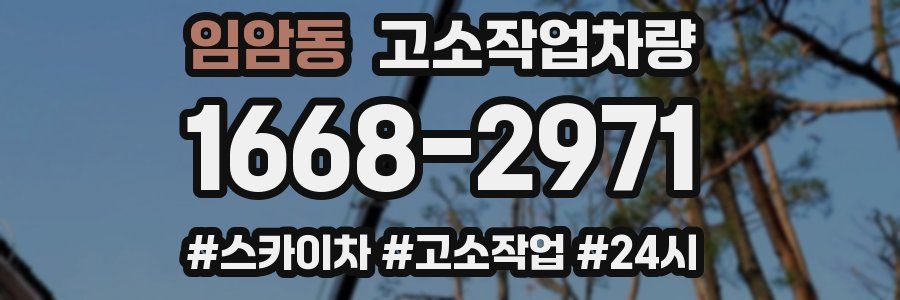 임암동 고소작업차량