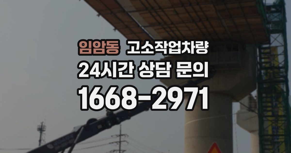 임암동 고소작업차량