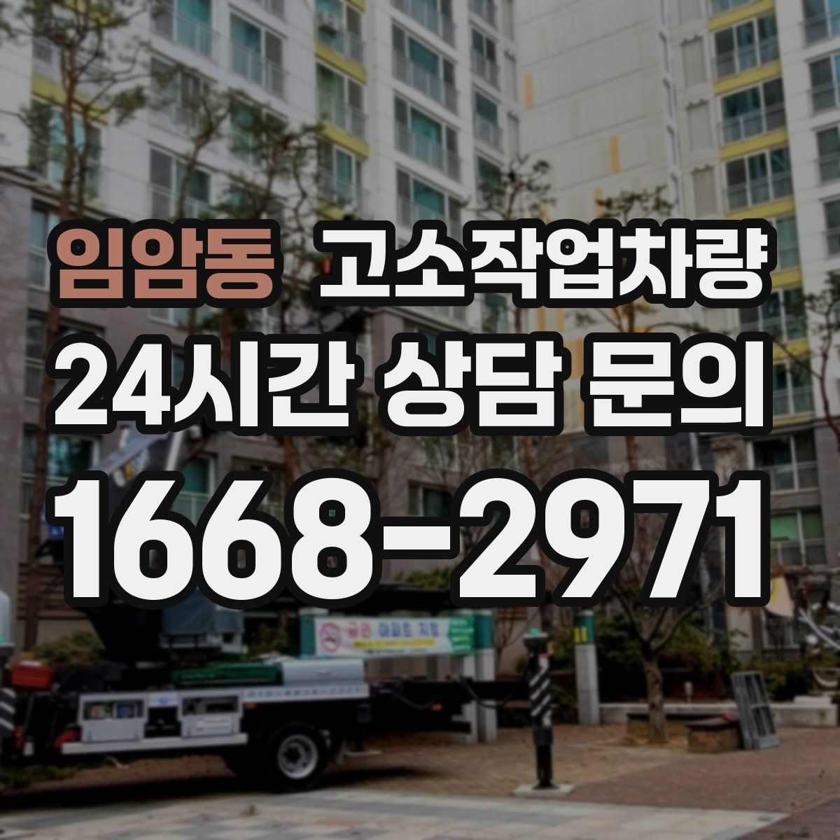 임암동 고소작업차량