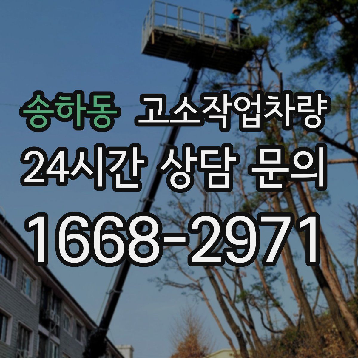 송하동 고소작업차량