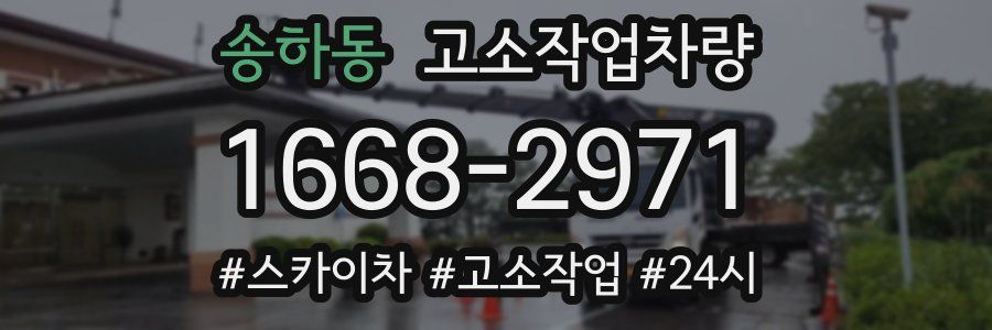 송하동 고소작업차량