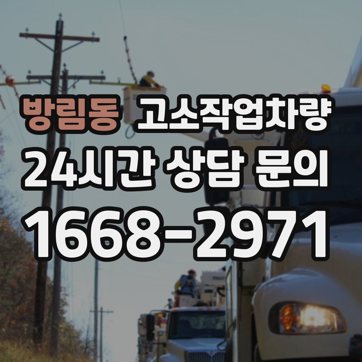 방림동 고소작업차량