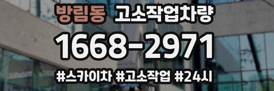 방림동 고소작업차량