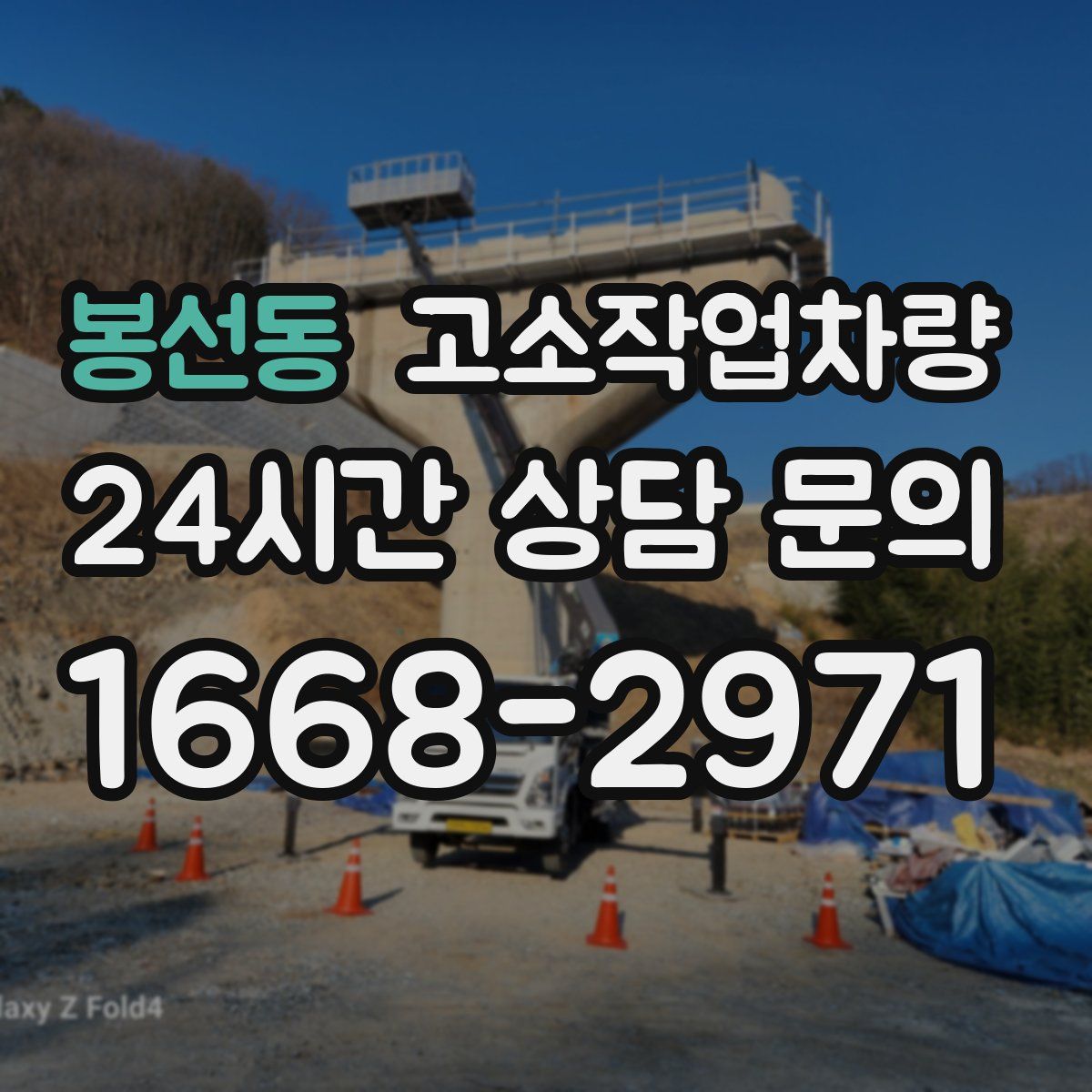 봉선동 고소작업차량