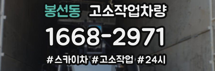 봉선동 고소작업차량