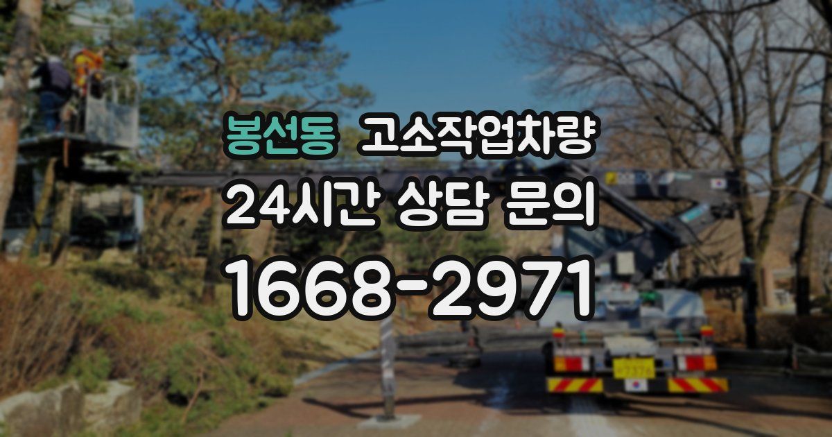 봉선동 고소작업차량