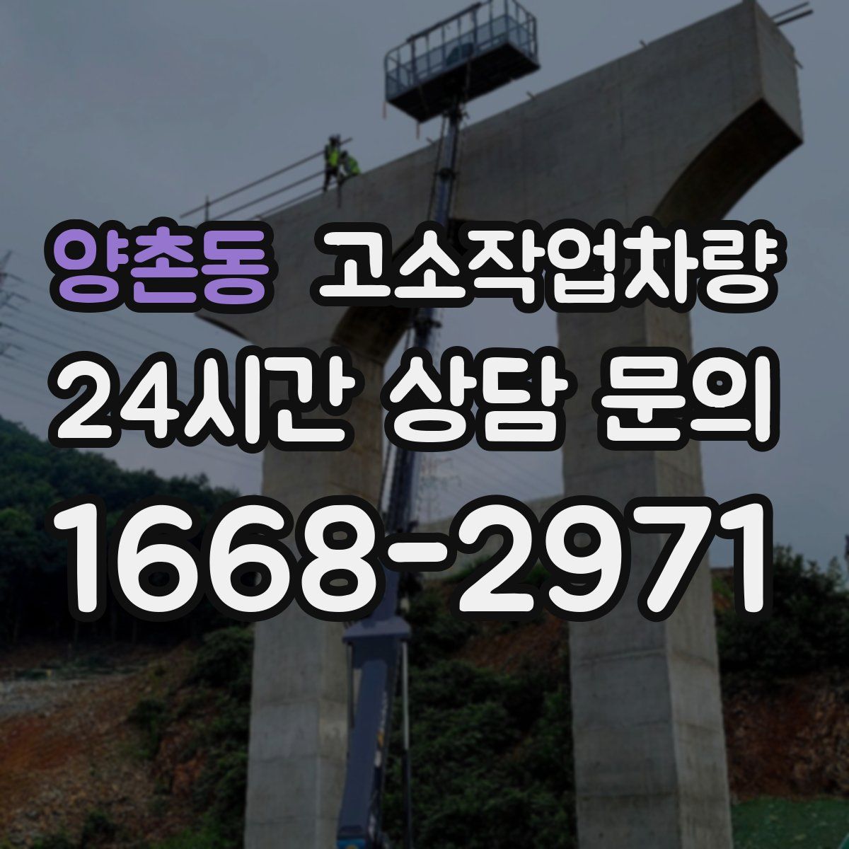 양촌동 고소작업차량