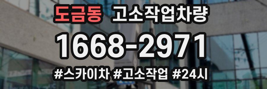 도금동 고소작업차량