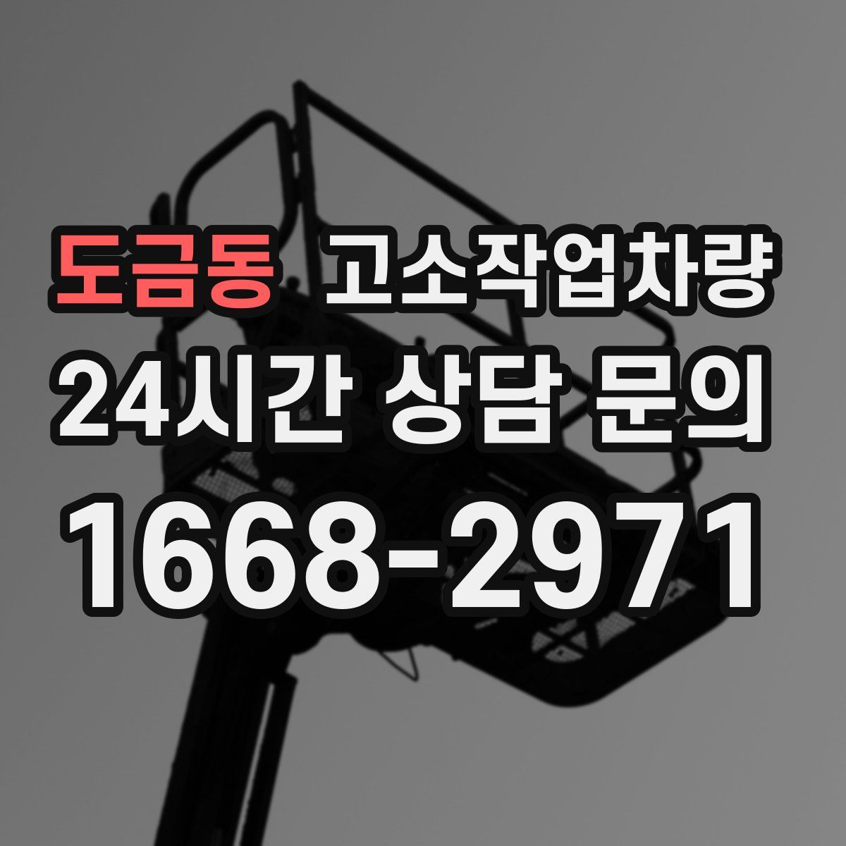도금동 고소작업차량