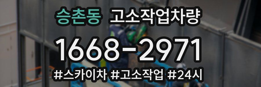승촌동 고소작업차량