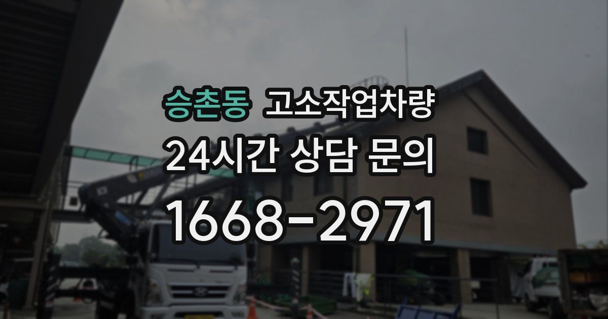 승촌동 고소작업차량