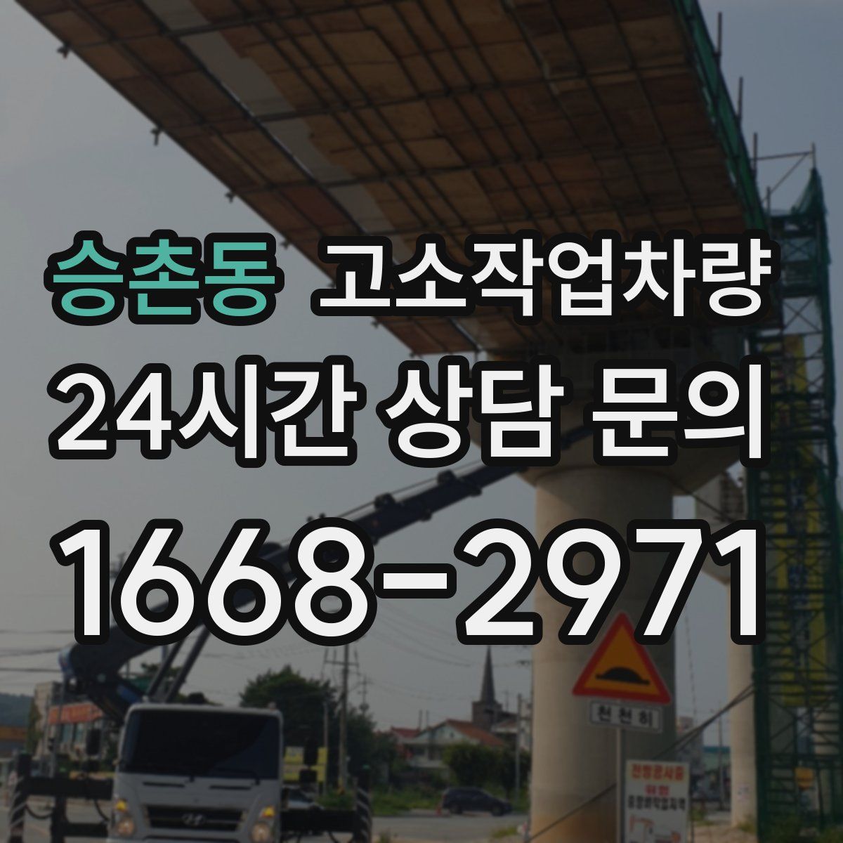 승촌동 고소작업차량