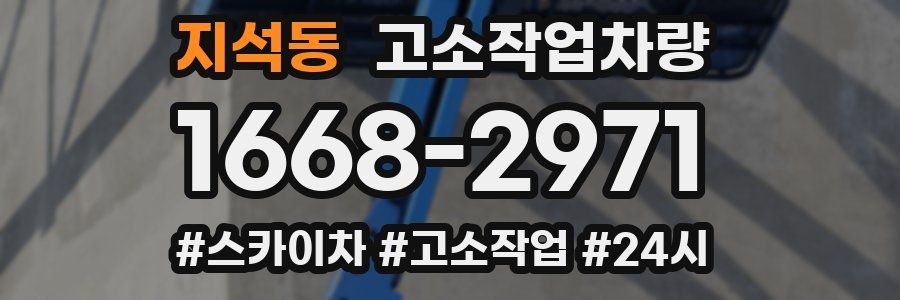 지석동 고소작업차량