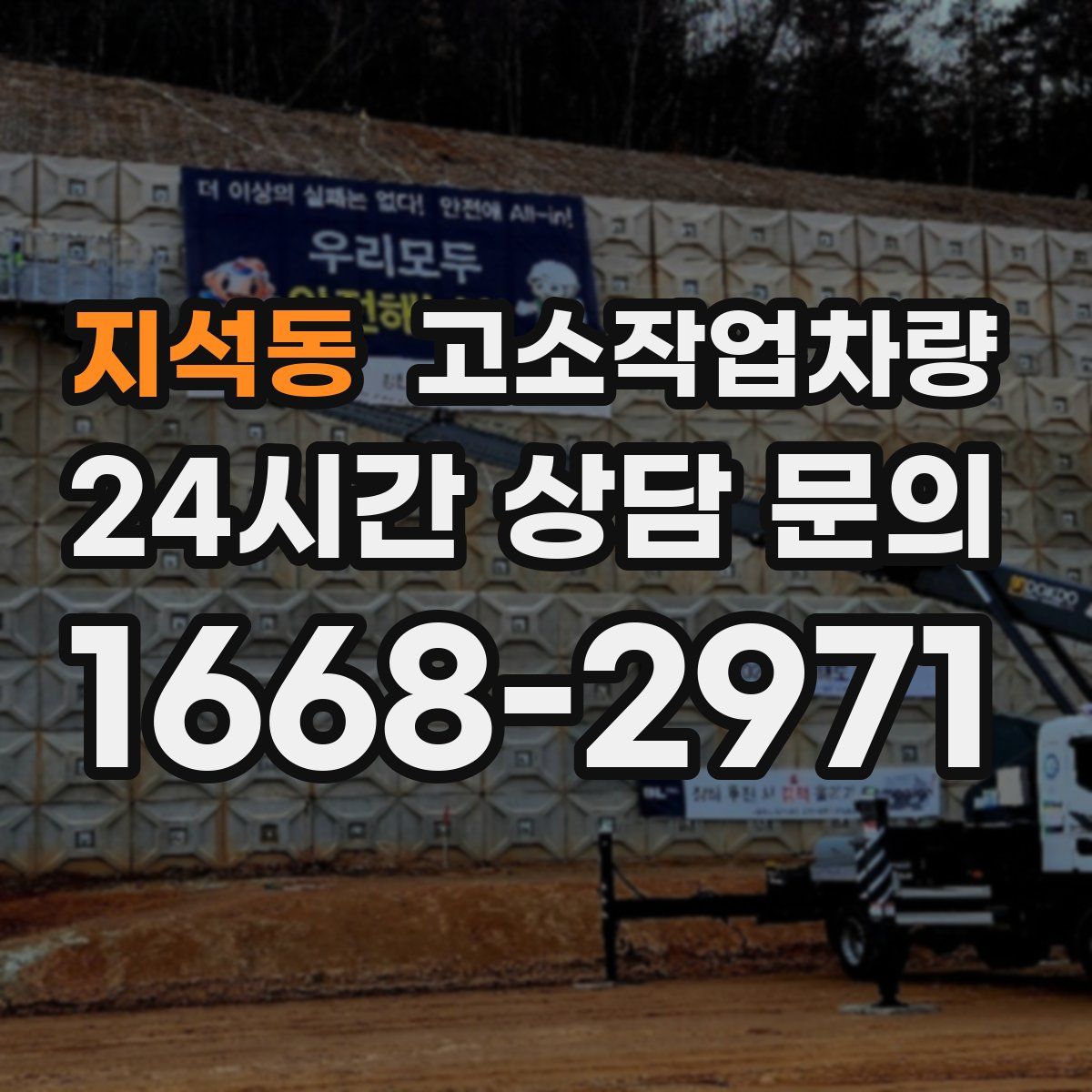 지석동 고소작업차량
