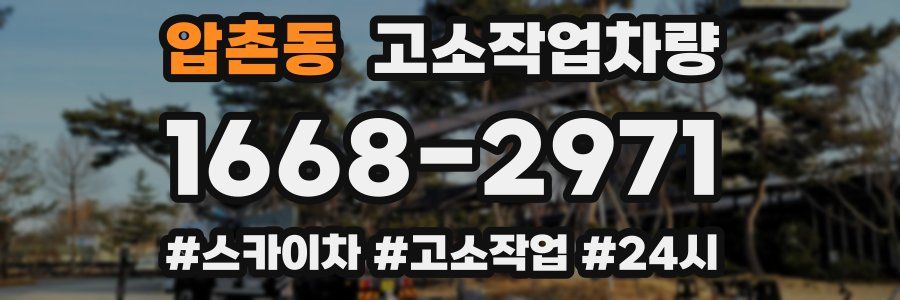압촌동 고소작업차량