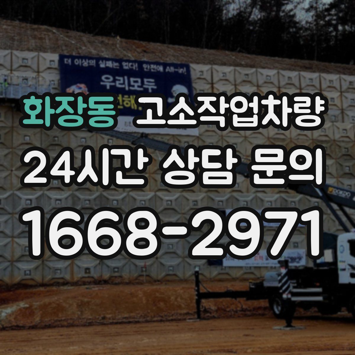 화장동 고소작업차량