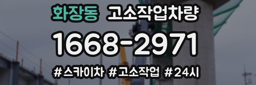 화장동 고소작업차량