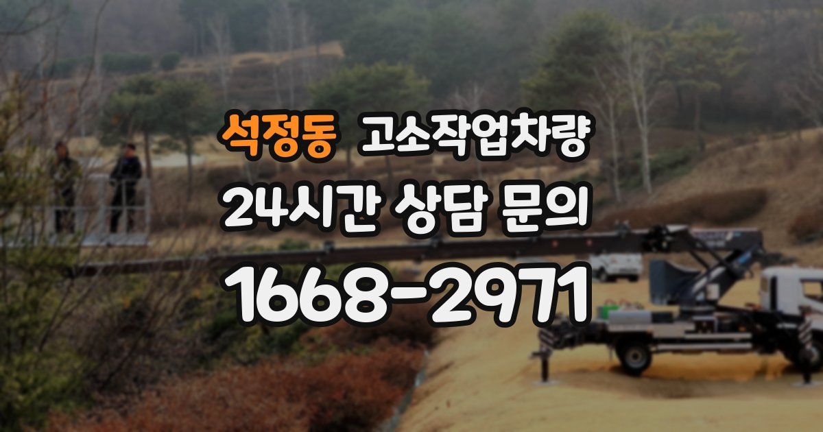 석정동 고소작업차량