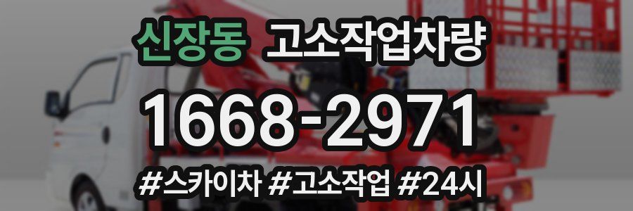 신장동 고소작업차량