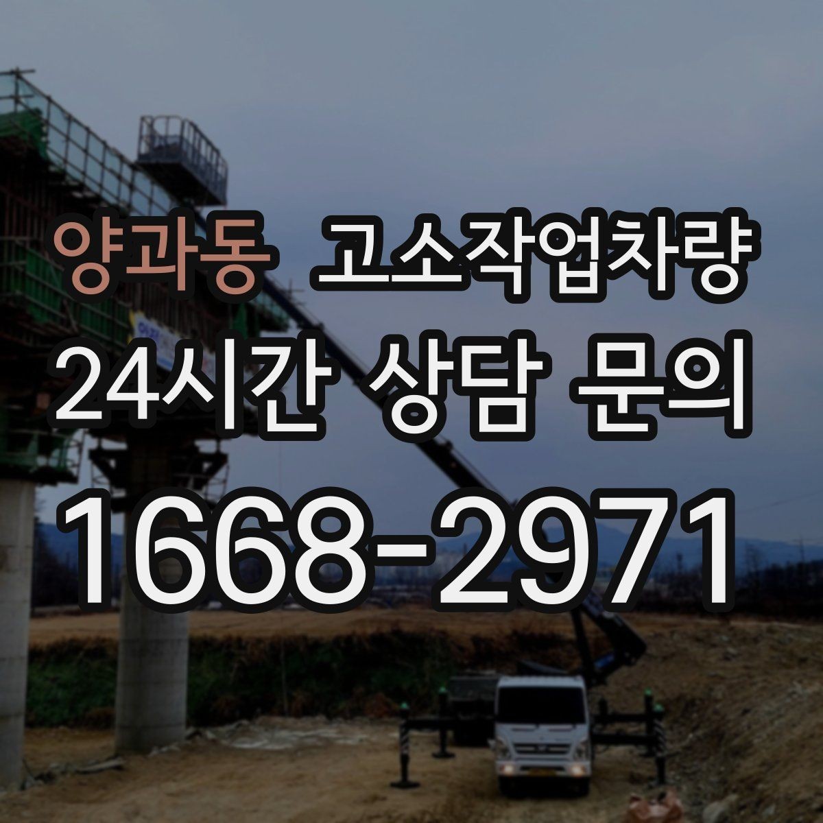 양과동 고소작업차량 작업 일정과 장비 수급 맞추기
