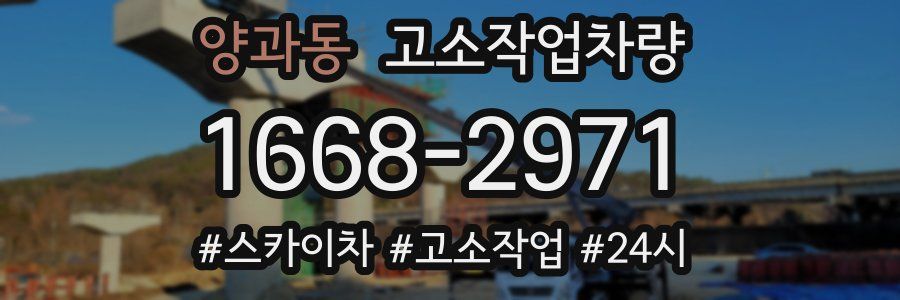 양과동 고소작업차량