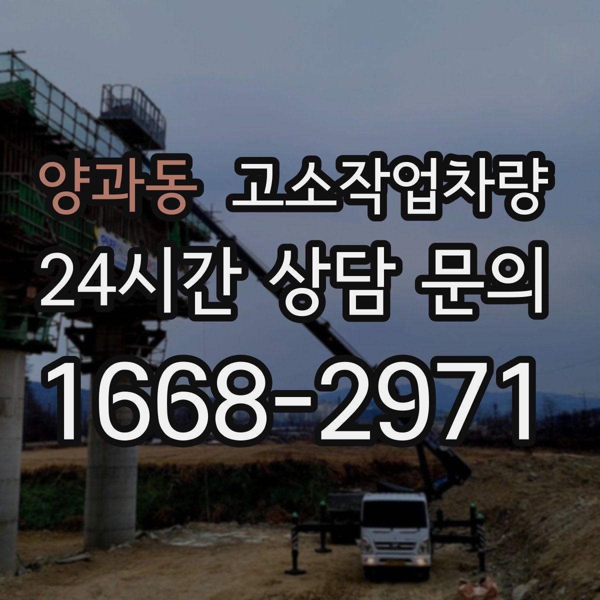양과동 고소작업차량